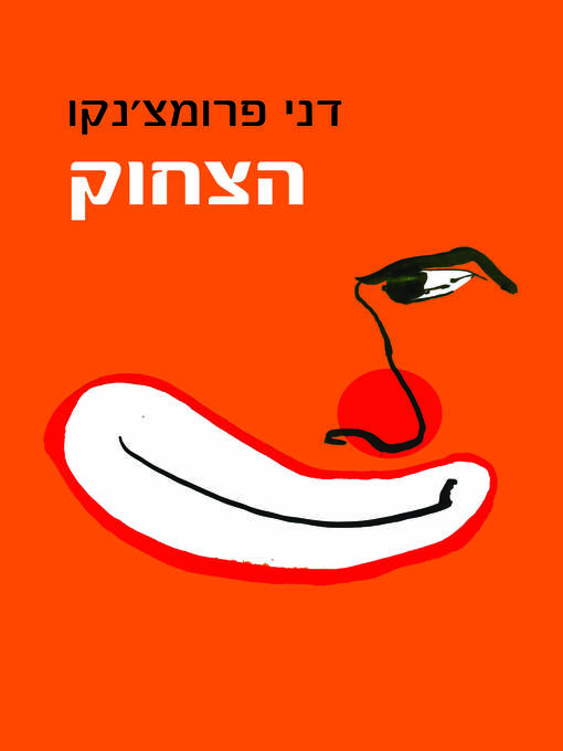 Cover of הצחוק (The Laugh)